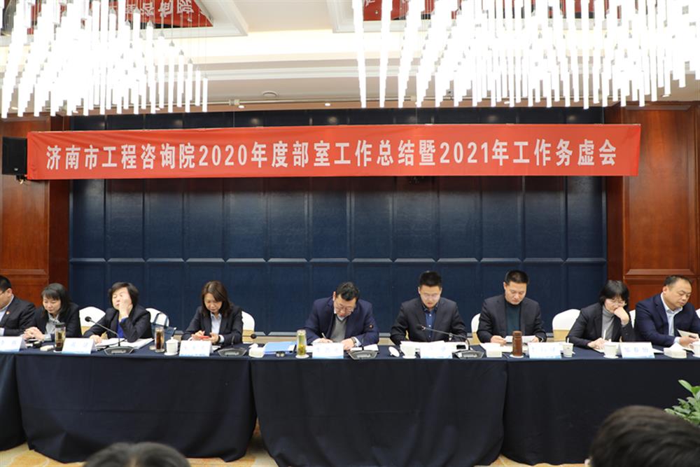 凝心聚力，謀定而動(dòng)—濟(jì)南市工程咨詢?cè)赫匍_2020年度工作總結(jié)暨2021年工作務(wù)虛會(huì)