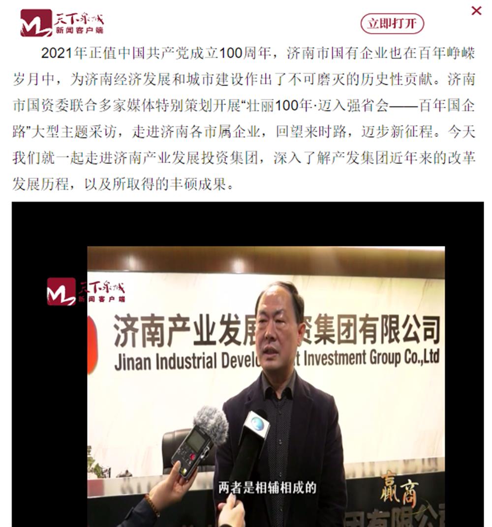 人民網(wǎng)、大眾網(wǎng)、濟(jì)南日?qǐng)?bào)、濟(jì)南電視臺(tái)等多家媒體深度報(bào)道集團(tuán)改革創(chuàng)新經(jīng)驗(yàn)