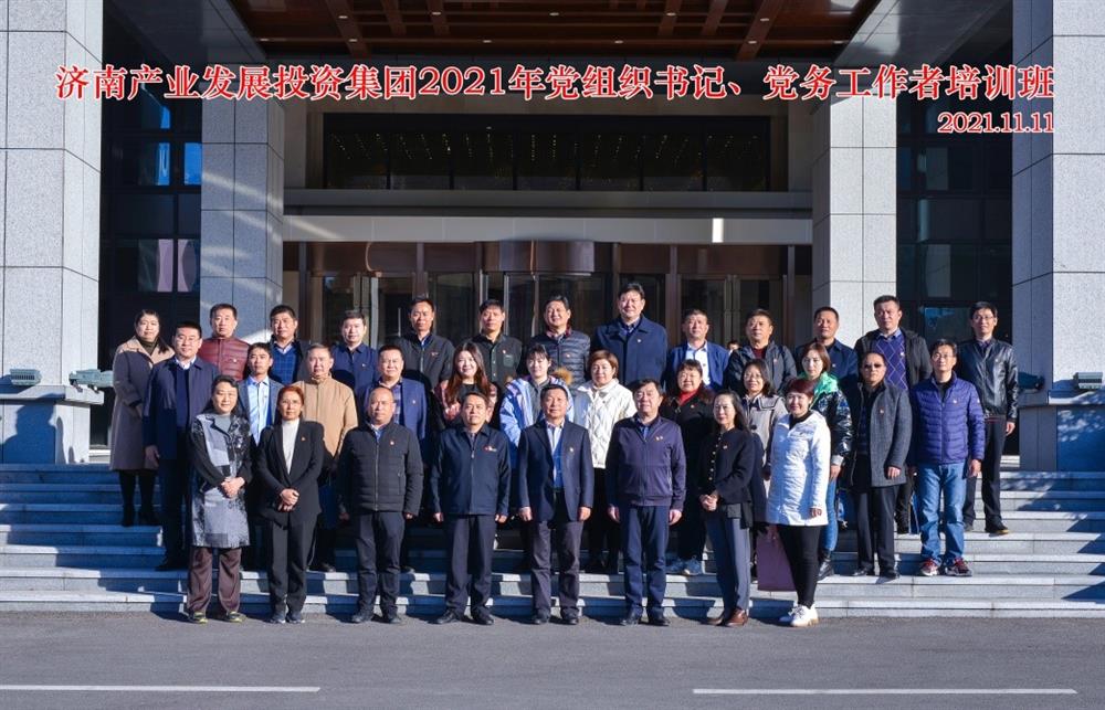 產(chǎn)發(fā)集團舉辦2021年黨組織書記、黨務工作者培訓班