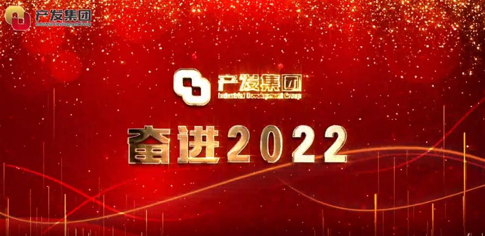 濟(jì)南產(chǎn)發(fā)集團(tuán) 奮進(jìn)2022！