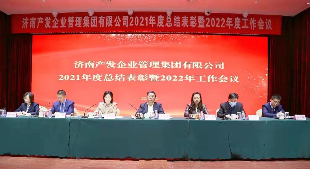 整合創(chuàng)新拓新局，新中求變穩(wěn)增長 產(chǎn)發(fā)企管集團召開2021年度總結(jié)表彰暨2022年度工作會議