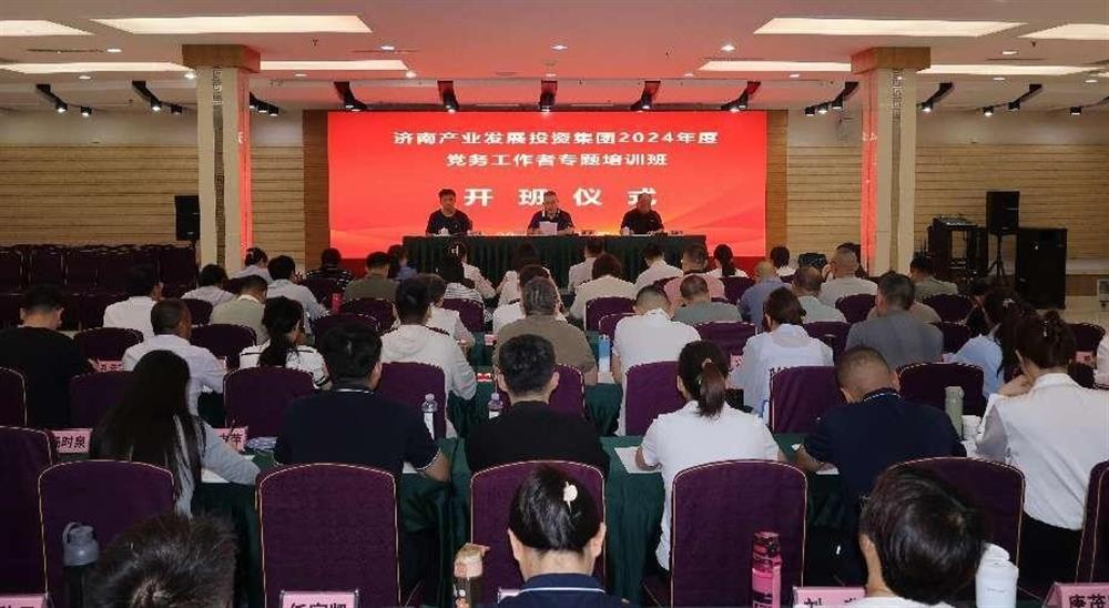 強(qiáng)化黨務(wù)工作能力 提升黨建工作質(zhì)量！ 產(chǎn)發(fā)集團(tuán)舉辦2024年黨務(wù)工作者專題培訓(xùn)班