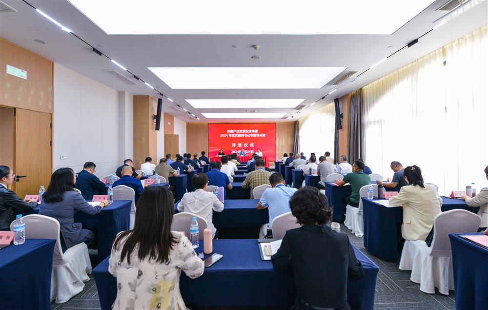 充電賦能，夯基蓄力！產(chǎn)發(fā)集團(tuán)舉辦2024年度黨組織書(shū)記專題培訓(xùn)班