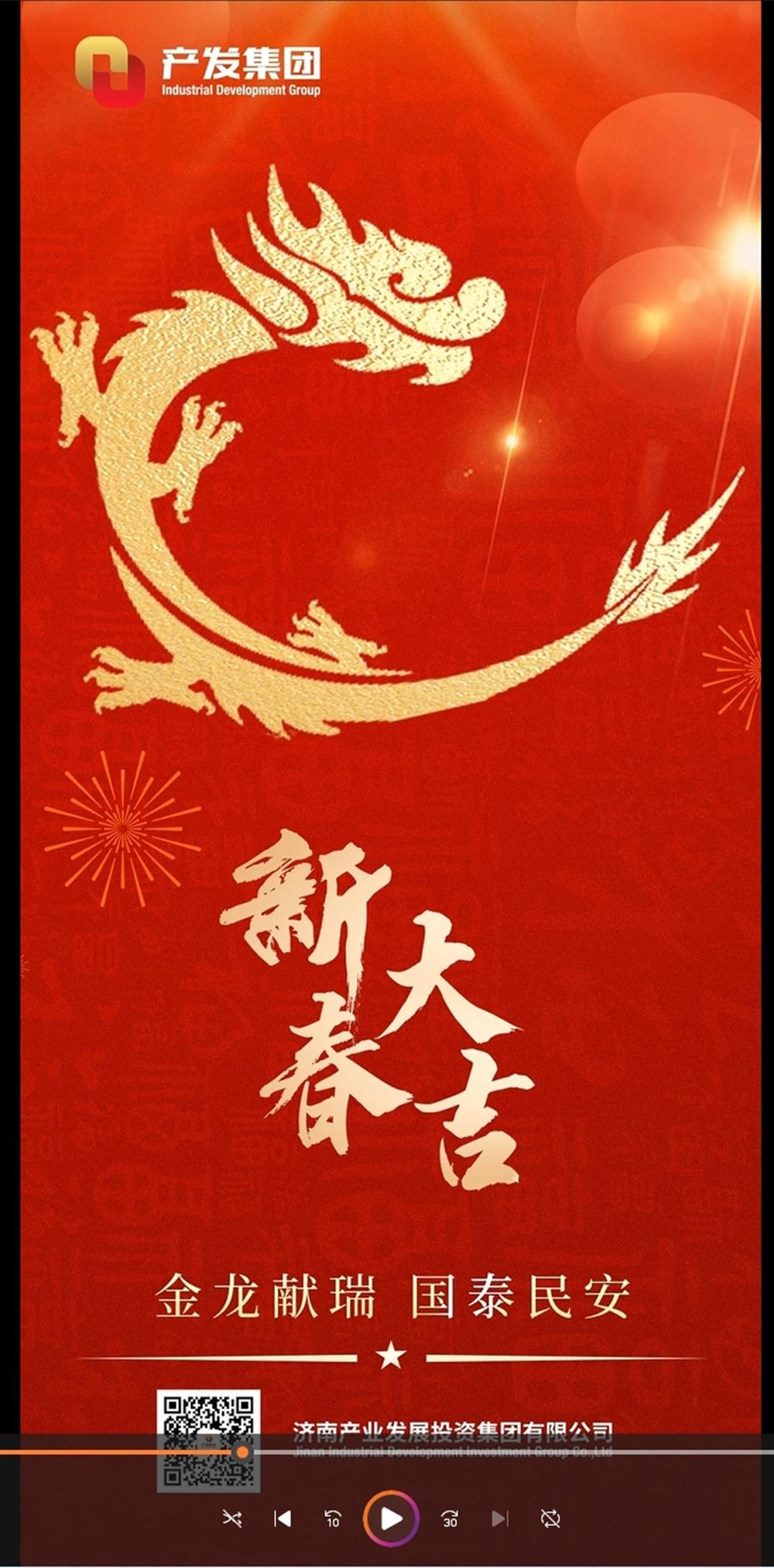 金龍獻(xiàn)瑞，國(guó)泰民安！濟(jì)南產(chǎn)發(fā)集團(tuán)祝您春節(jié)愉快！