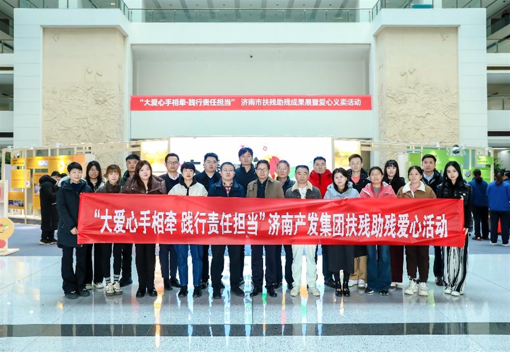 愛心相伴，攜手同行！濟(jì)南產(chǎn)發(fā)集團(tuán)組織參加濟(jì)南市扶殘助殘成果展暨愛心義賣活動(dòng)